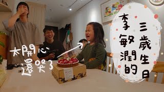 2021/3/17 李敏潤的三歲生日/太開心還哭了/朱李一家