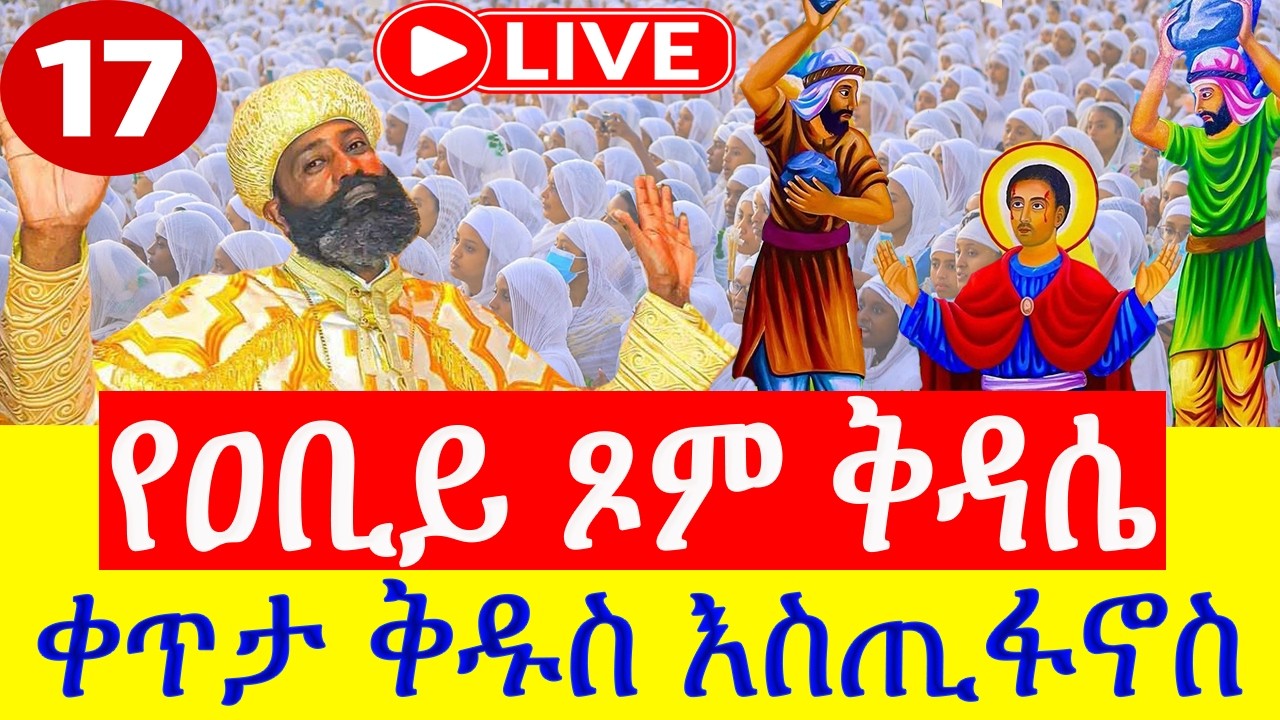 ቀጥታ❗️Live #ዐቢይ_ጾም  #ቅዱስ_እስጢፋኖስ  ❗️#ሥርዓተ_ቅዳሴ ❗️ የካቲት_17 /2018 ቀጥታ ከአዲስ አበባ አንቀጸ ምህረት ቅዱስ ሚካኤል ካቴደራል