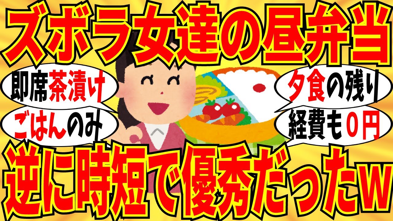 【爆笑】ズボラ女達のお昼弁当が実はアイデア満載で有益過ぎて笑う件ｗ【ガルちゃん】