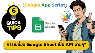 Quick Tips App Script #6 การเปลี่ยน Google Sheet เป็น API ง่ายๆ ไม่ต้องเขียนโค้ด