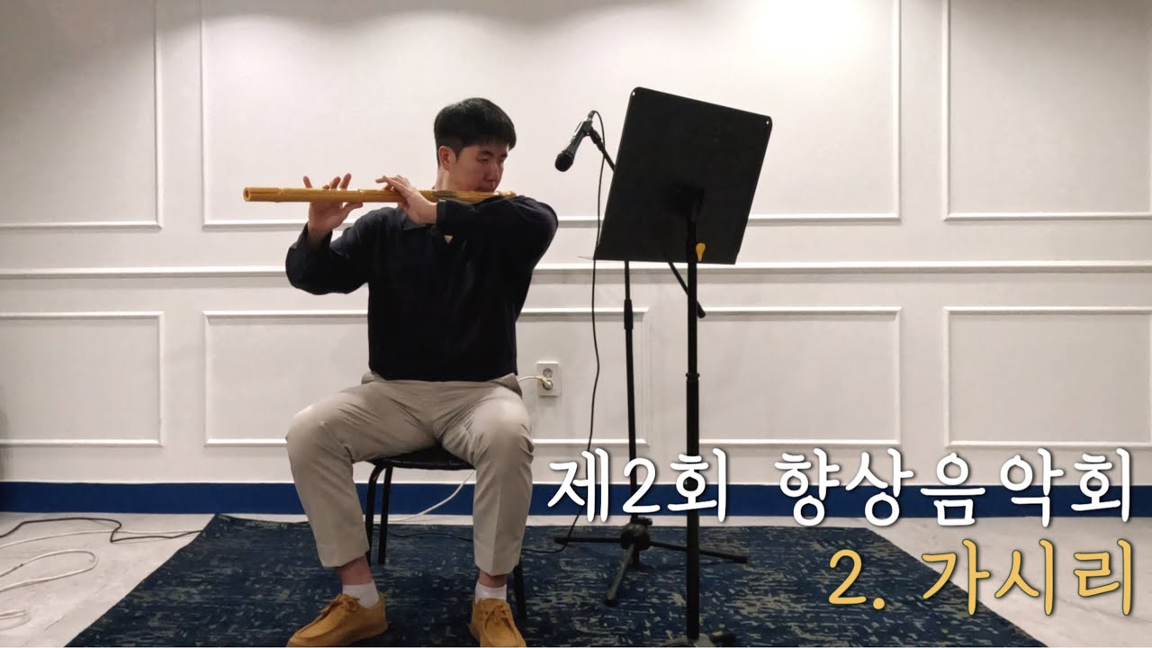 제2회 향상음악회 _ 대금 가시리 | 대금, 소금 그리고 단소⎥Korea Traditional Instrument Daegeum ...