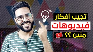 تجيب أفكار فيديوهات لليوتيوب منين؟ | 10 طرق فعالة 100% 