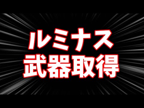 実は新しいルミナス武器取得してました【グラブル】