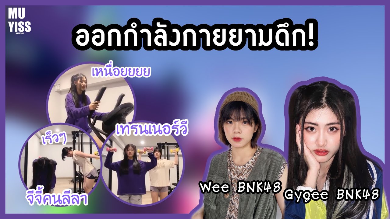 วีจี้ออกกำลังกายยามดึก! - Gygee BNK48