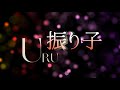 Uru『振り子』【歌詞動画】