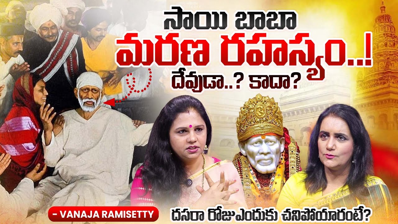 🙏🙏Vanaja Ramisetty Revealed SHOCKING Truth About Shirdi Sai Baba's Life Mystery | #TeluguPodcast