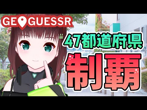 GEOGUESSR｜国道の導きを求めて【新人Vtuber/舞音マリア】