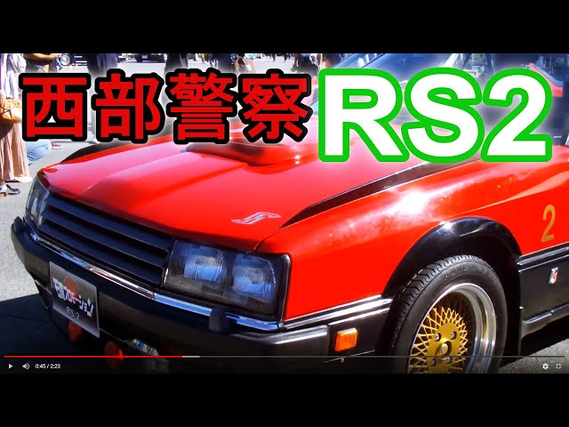 西部警察 MACHINE.RS2 本物！！【西部警察】 RS2 - YouTube