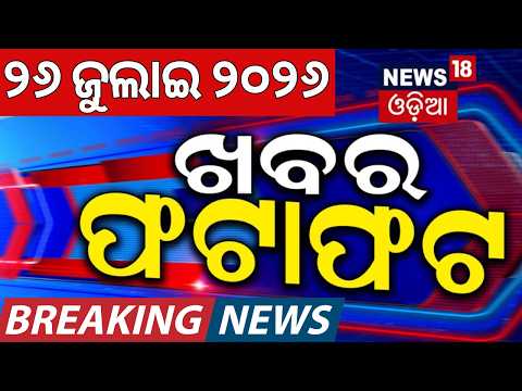 ଦେଶ ବିଦେଶର ସବୁ ବଡ଼ ଖବର...Khabar Fatafat | Dharmendra Pradhan Resigns | CJP Protest | AdharaPana 2026