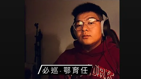 鄂育任 O Yu Ren ARen 必巡 Cover 台語歌 