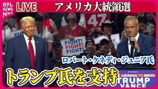 【ライブ】『アメリカ大統領選』ロバート・ケネディ・ジュニア氏、大統領選から事実上撤退　トランプ氏支持を表明　など ──ニュースまとめ（日テレニュース LIVE）
