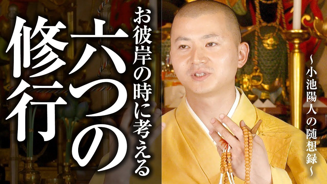 【お彼岸の時に考える　六波羅蜜 ～六つの修行～とは】 不動護摩供 法話：陽人の随想録 須磨寺