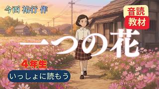 一つの花」【小4】児童と一緒に読む音読動画｜音読指導・家庭学習に
