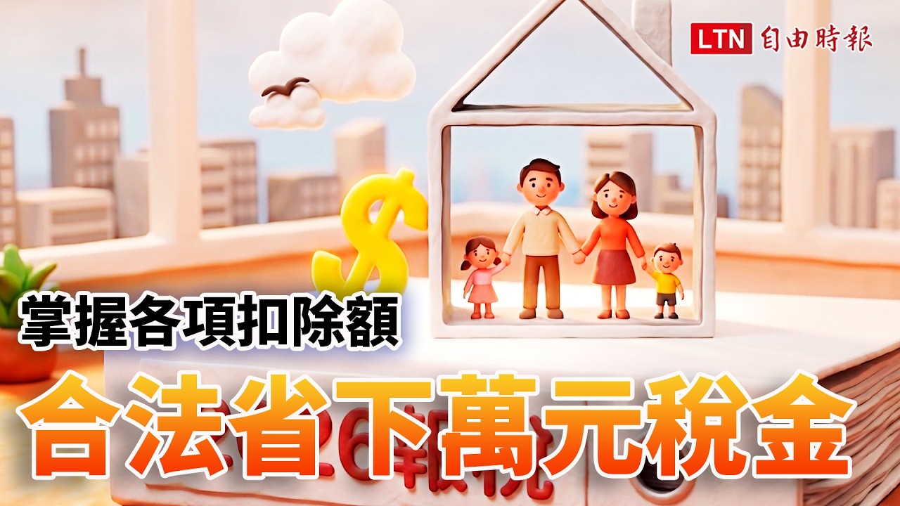 《財經話題》掌握各項扣除額 合法省下萬元稅金
