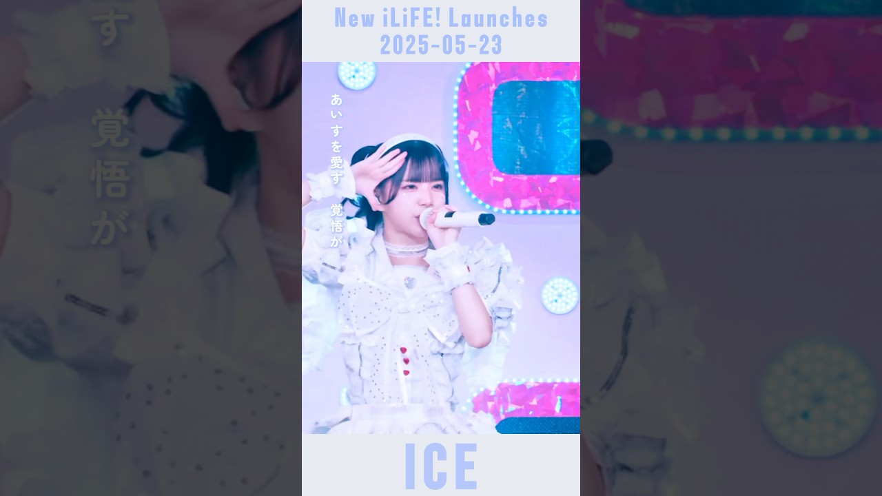 あいす🤍 - 会いにKiTE! / Road to ONELiFE! 2025.5.23 #あいらいふ #iLiFE #俺たちアイライファー