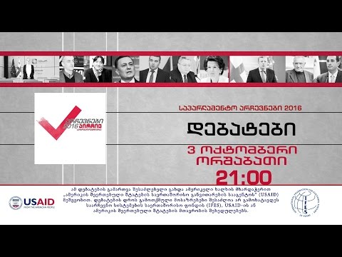3 ოქტომბერს, 21:00 საათზე - დებატები, საპარლამენტო არჩევნები 2016