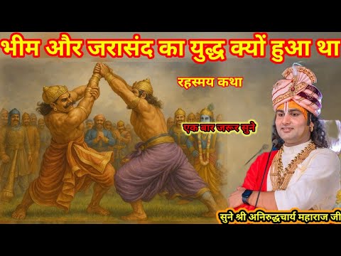भीम और जरासंद का युद्ध क्यों हुआ थाश्री अनिरुद्धचार्य महाराज जी श्री भागवत कथा