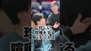 珍しい喧嘩をするパチンカス #shorts