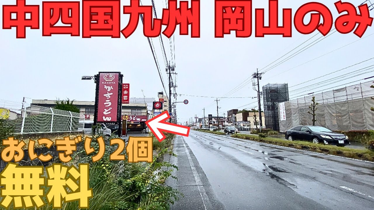 【レトログルメ329】岡山県に中四国九州合わせて1店舗しかない うどん屋のサービスがすごい