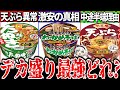 【ゆっくり解説】年越しそばお勧めは?超デカ盛りカップそば最強コスパはどれか実食比較レビュー!