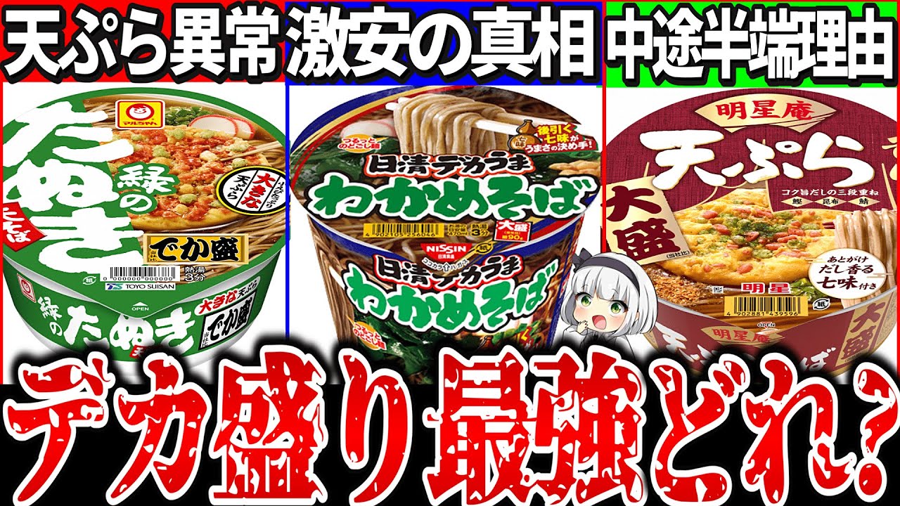 【ゆっくり解説】年越しそばお勧めは?超デカ盛りカップそば最強コスパはどれか実食比較レビュー!