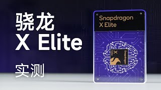 高通自研PC芯片X Elite实测：真能干翻苹果英特尔？