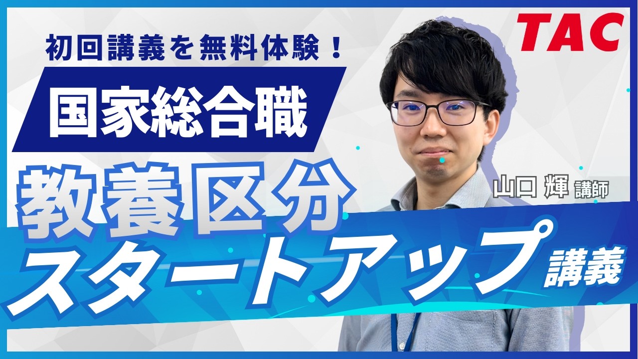 【国総】2026年新試験制度対応！「教養区分用スタートアップ講義」