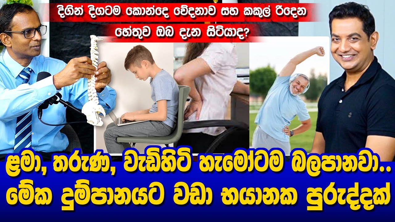 මේක දුම්පානයට වඩා භයානක පුරුද්දක්I දිගින් දිගටම කොන්ද සහ කකුල් වේදනාව ඇතිවීමට හේතුව ඔබ දැන සිටියාද?