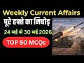 Weekly Current Affairs 2026 | 24 May to 30 May Current Affairs | Top 50 MCQs @governmentexams