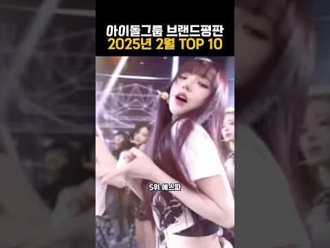 아이돌 그룹 브랜드평판 2월 #브랜드평판 #2월 #랭킹