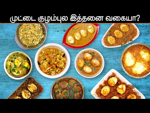 10-variety-egg-curry-in-tamil-|-egg-curry-in-tamil-|-egg-gravy-|-egg-kurma-|-egg-recipes-in-tamil