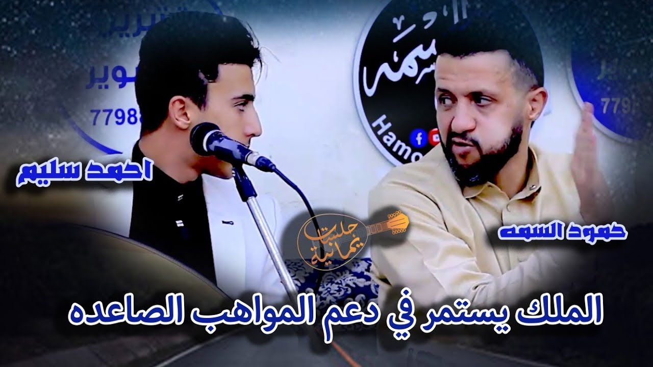 موهوب اراد الغناء مع ملك الفن حمود السمه | وعندما غنى اذهل الجميع بصوته وعزفه احمد سليم | دويتو فخم