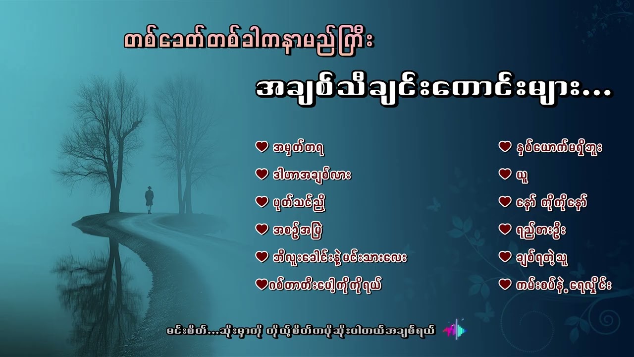 အတိတ်တချိန်က နာမည်ကြီးအချစ် သီချင်းကောင်းများ
