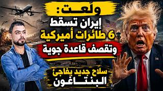 ولّعت: إيران تسقط 6 طائرات أمريكية وتقصف قاعدة جوية | سلاح جديد يفاجئ البنتاغون