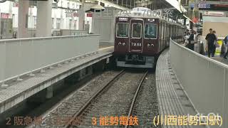 阪急電鉄(宝塚本線) 能勢電鉄 川西能勢口駅  JR西日本(宝塚線)川西池田駅  阪急ちいかわ号登場します❗️