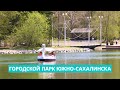 СПЕЦРЕП: Новая жизнь городского парка Южно-Сахалинска