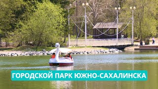 СПЕЦРЕП: Новая жизнь городского парка Южно-Сахалинска