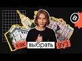 КАК ВЫБРАТЬ ВУЗ ДЛЯ ПОСТУПЛЕНИЯ? | Вебиум