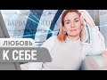 Как полюбить себя и обрести внутреннюю гармонию? Зачем принимать себя? 16+