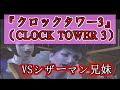 PS2『クロックタワー3』（CLOCK TOWER 3）ストーリーイベントシーンまとめ（4/5）