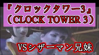 PS2『クロックタワー3』（CLOCK TOWER 3）ストーリーイベントシーンまとめ（4/5）