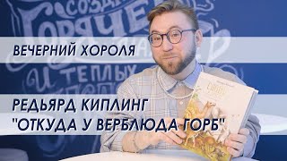 Вечерний Хороля. Редьярд Киплинг - "Откуда у верблюда горб"