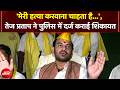Bihar Politics: 'मेरी हत्या करवाना चाहता है आकाश यादव!" Tej Pratap Yadav का बड़ा दावा! | Lalu | JDU