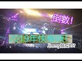 【倒數日常】Jimmy做成DJ!準備倒數2019年快樂!ft.薯仔&軒