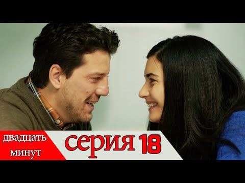 двадцать минут - 18 серия (Русский дубля) | 20 Dakika