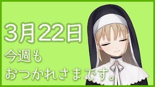 金曜日なので乾杯したい【3月22日】