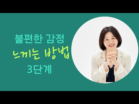 인간관계정리|불편한 감정 느끼는 방법 3단계 | 감정코치|
