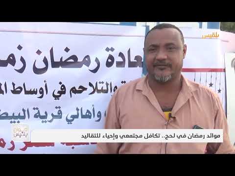 موائد رمضان في لحج.. تكافل مجتمعي وإحياء للتقاليد | تقرير: سامح عبد الوهاب