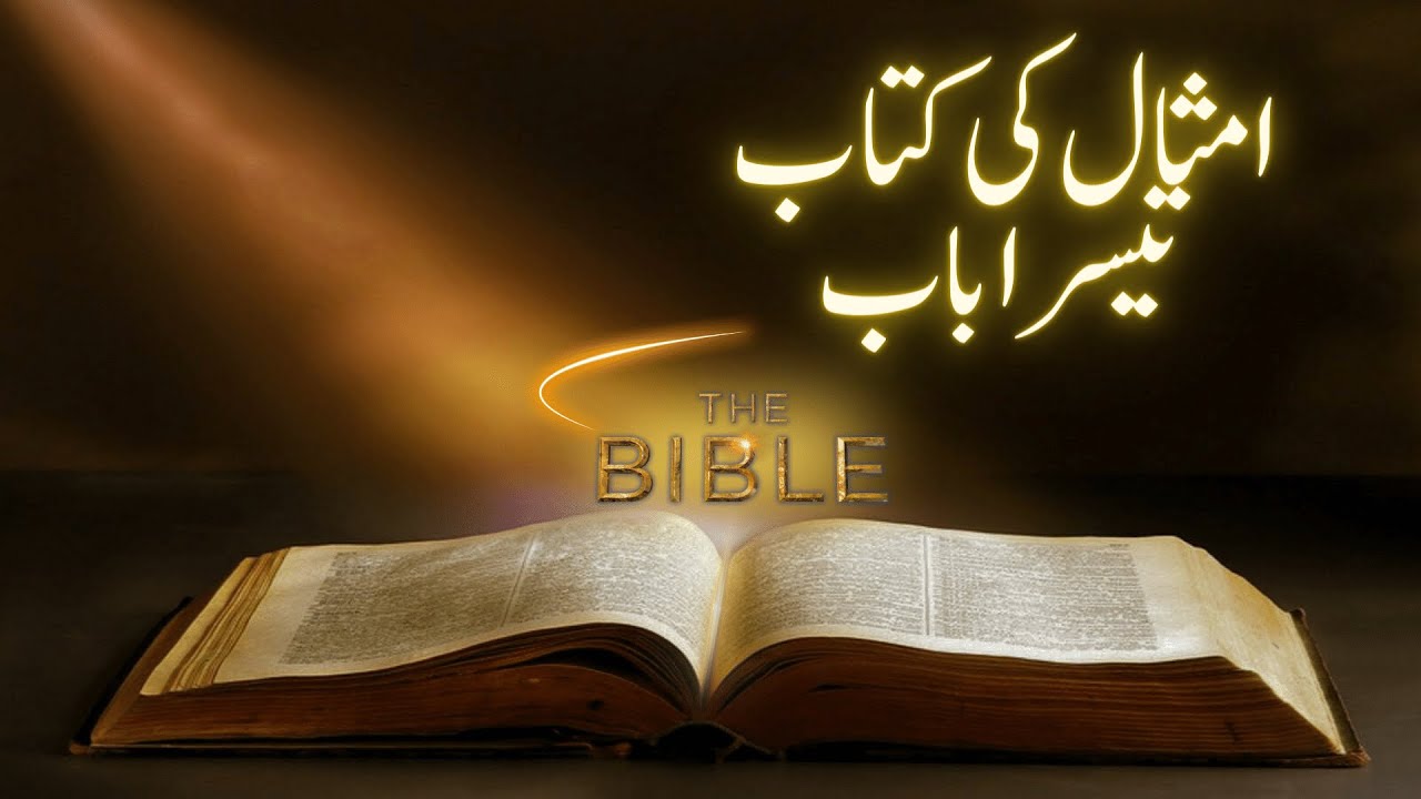 Yesu Sang Sawaira | Holy Bible | Proverbs Chapter 03| امثال کی کتاب | BTL tv