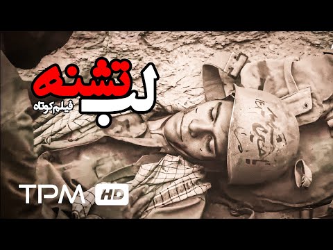 فیلم کوتاه جنگی ایرانی لب تشنه   